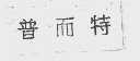 普而特
