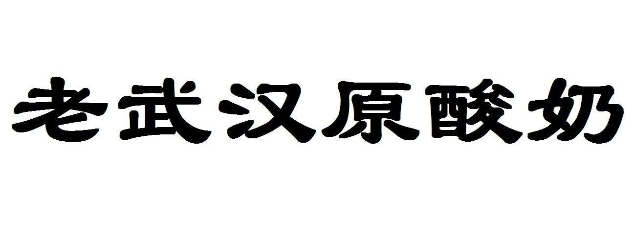 老武汉原酸奶