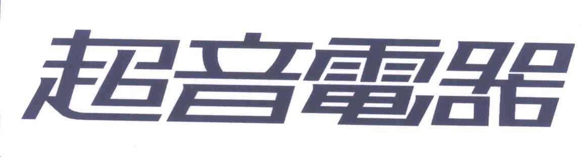 超音电器