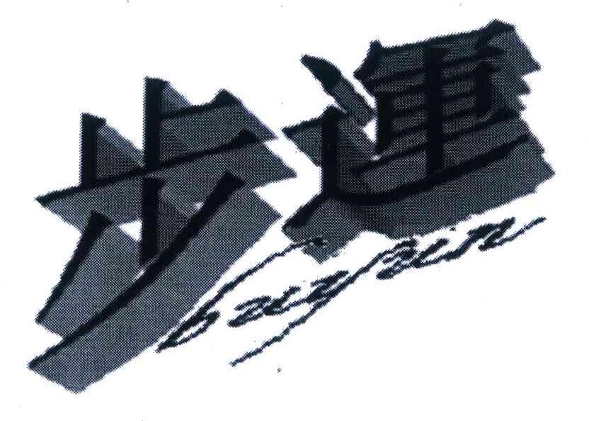 步运