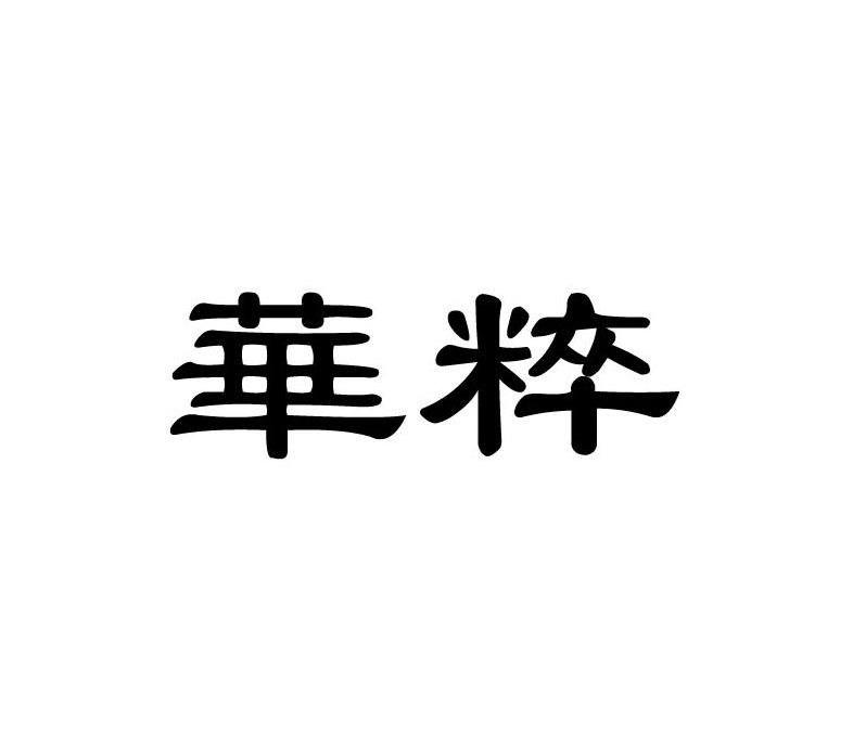 华粹