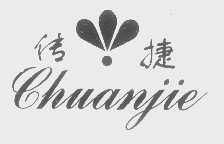 传捷