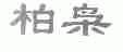 柏枭