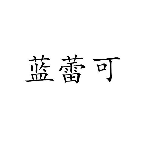 蓝蕾可