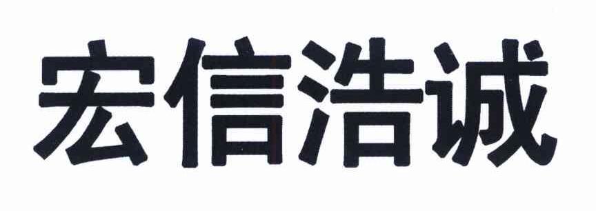 宏信浩诚