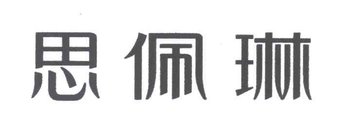 思佩琳