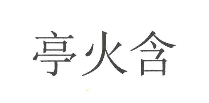 亭火含