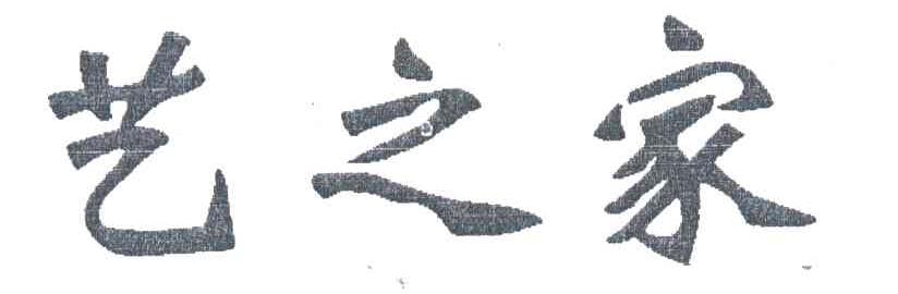 艺之家