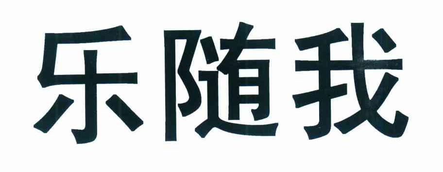 乐随我