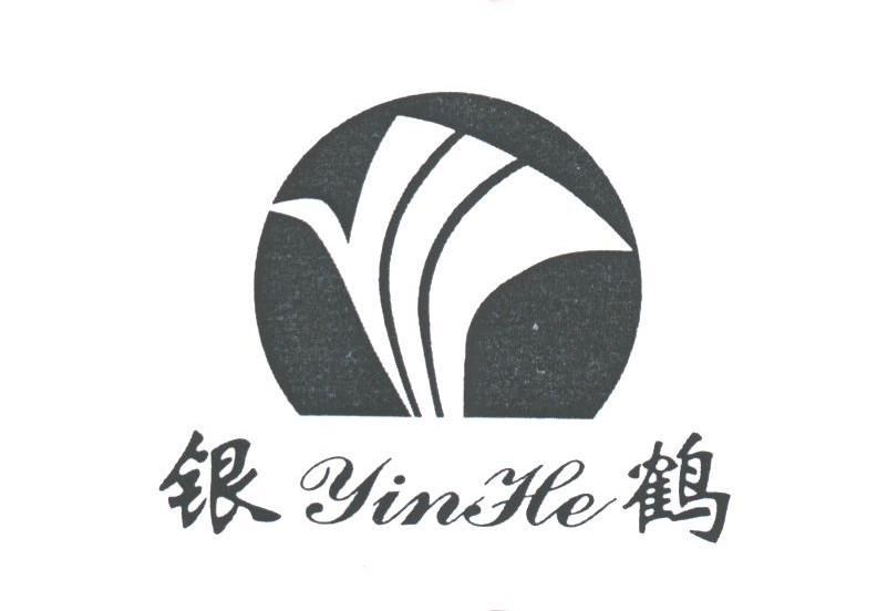 银鹤