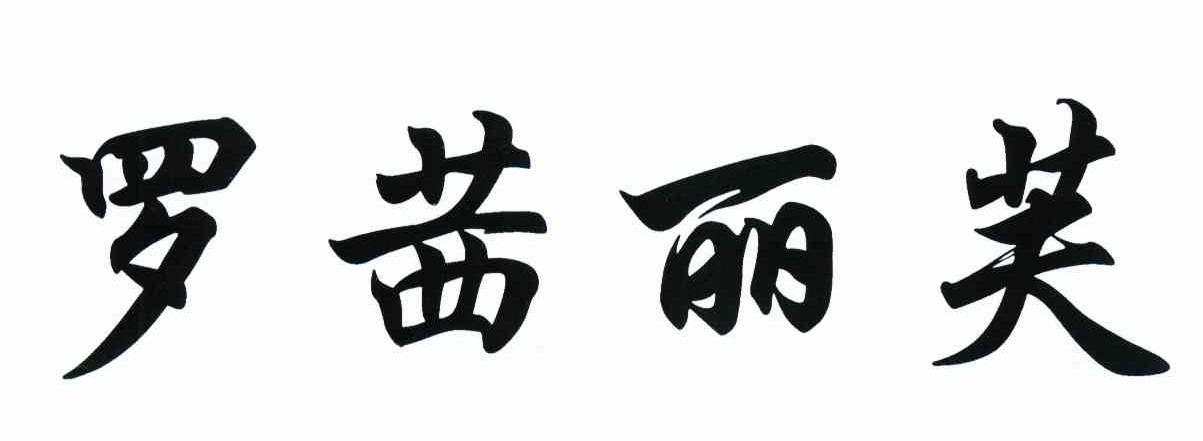 罗茜丽芙