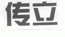 传立