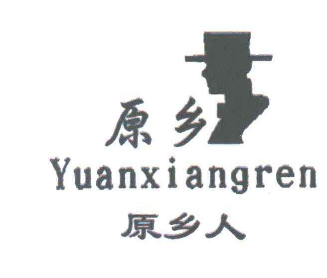 原乡人及图