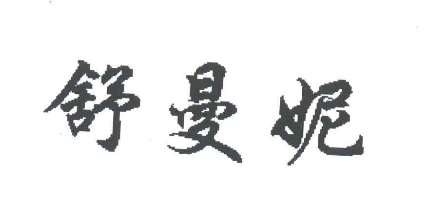 舒曼妮