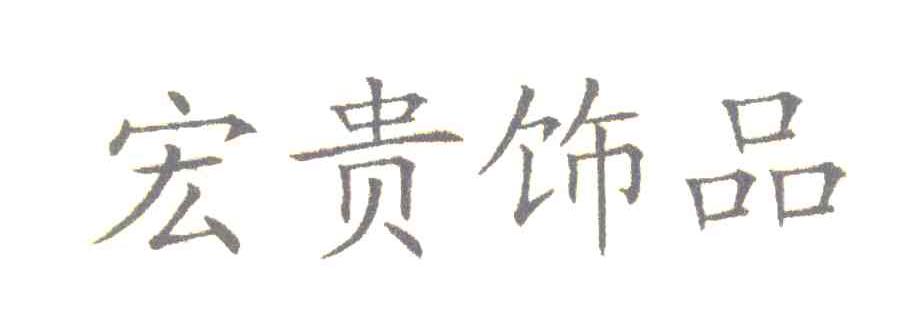 宏贵饰品