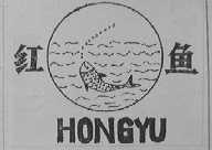 红鱼