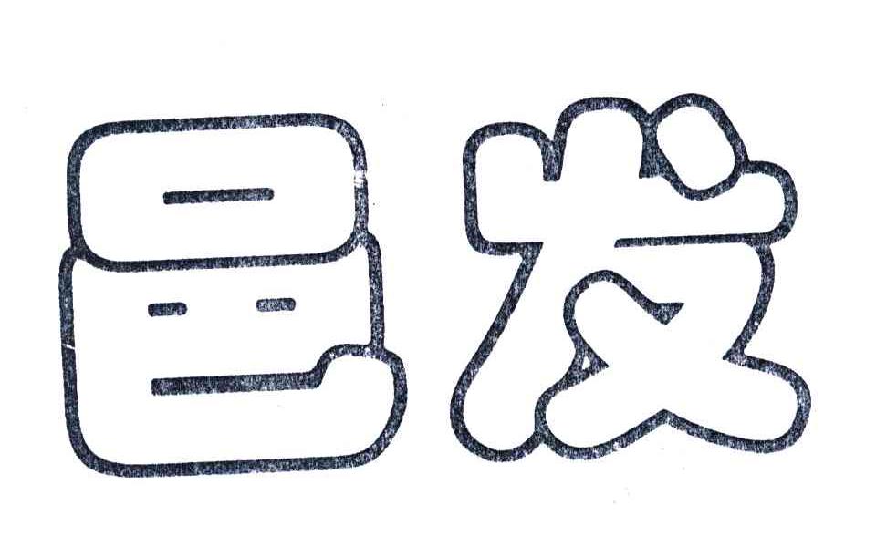 邑发