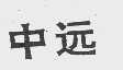 中远