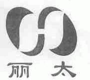 丽太