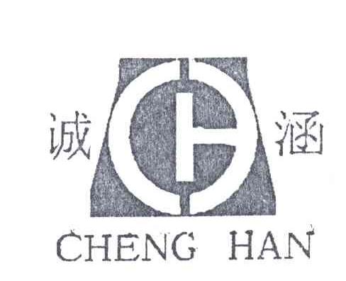 诚涵