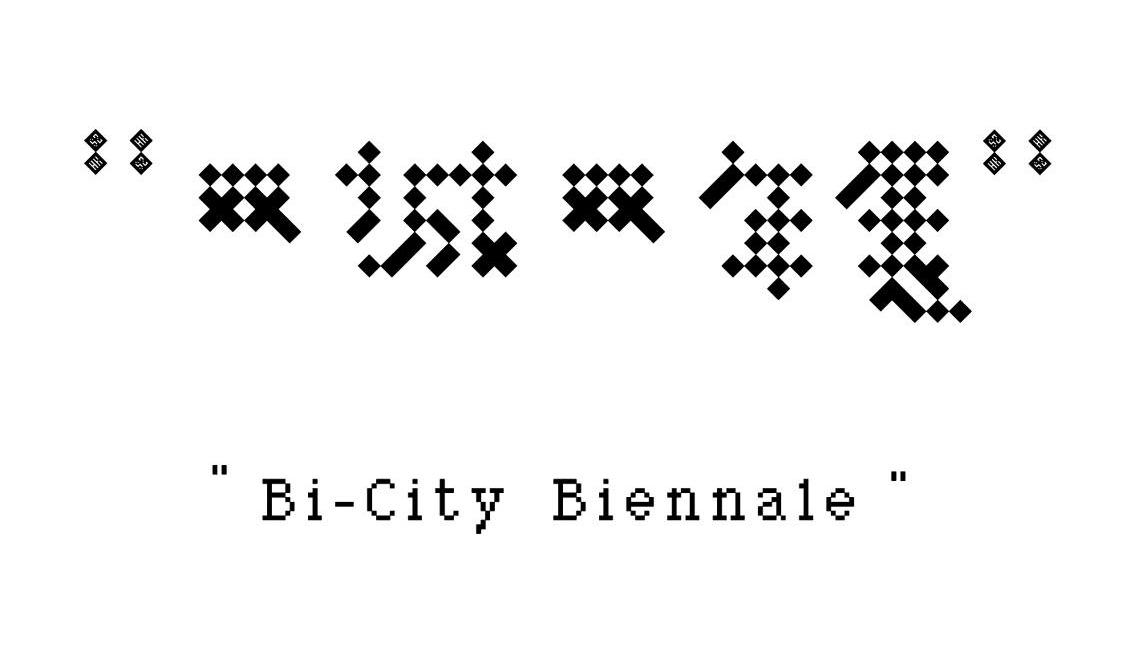 双城双年展 BI-CITY BIENNALE