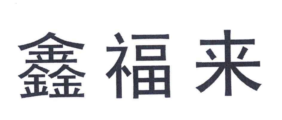 鑫福来