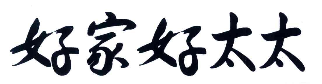 好家好太太