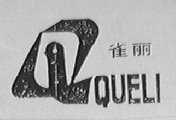 雀丽