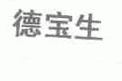 德宝生