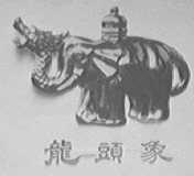 龙头象