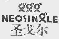 圣戈尔  NEOSINGLE