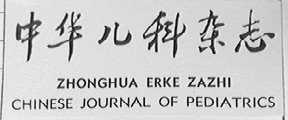 中华儿科杂志