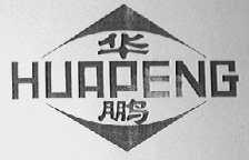 华鹏