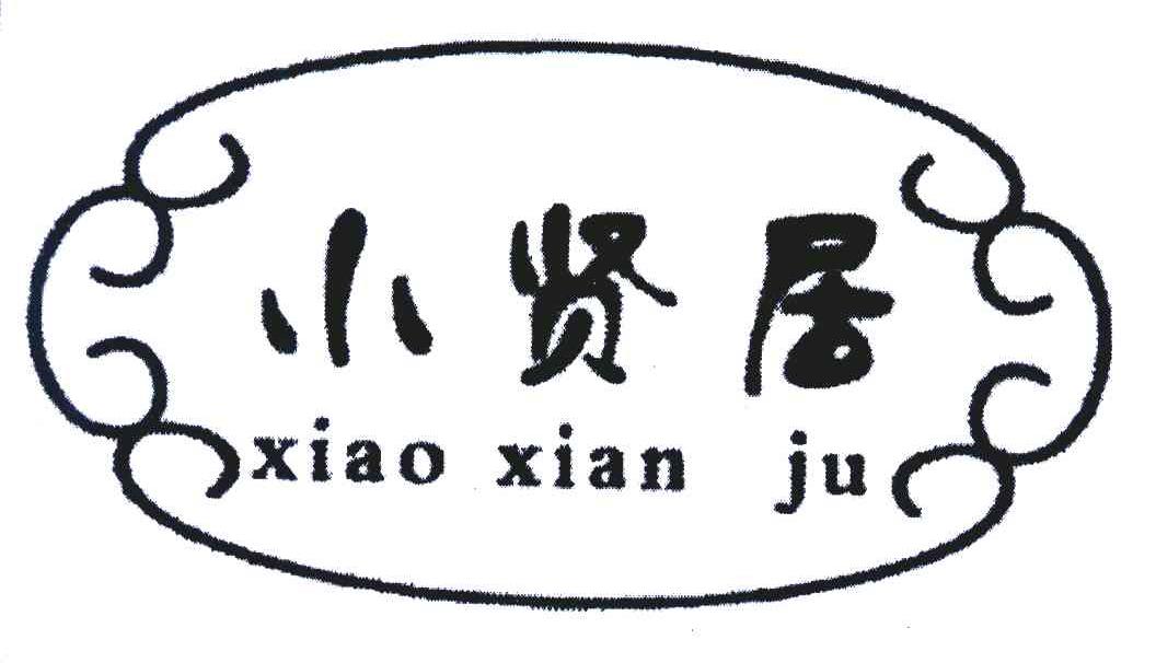 小贤居