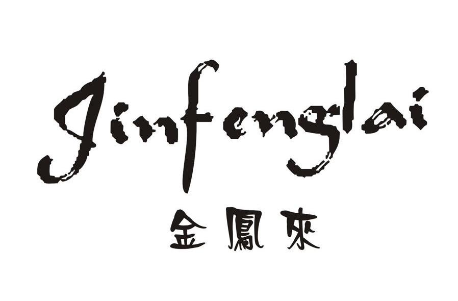 金凤来
