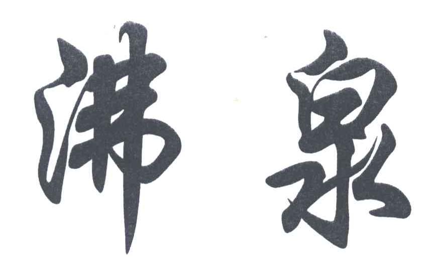 沸泉