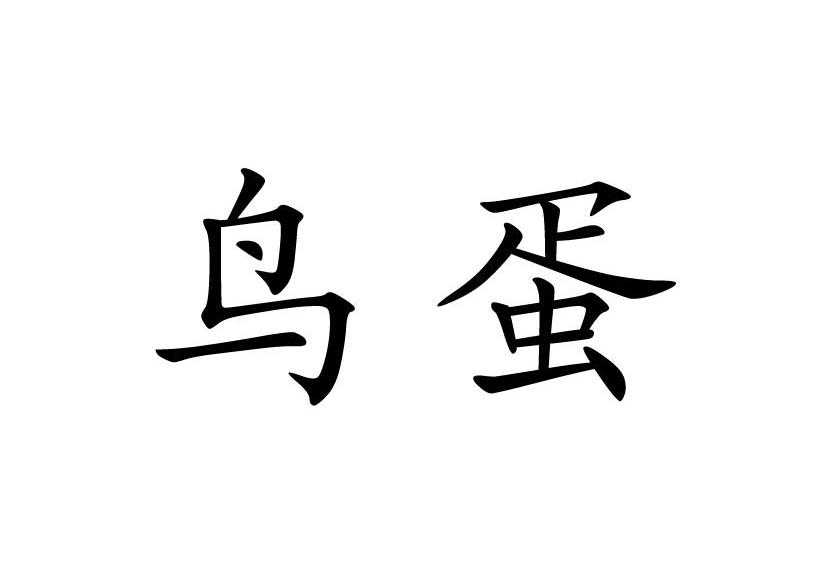 鸟蛋