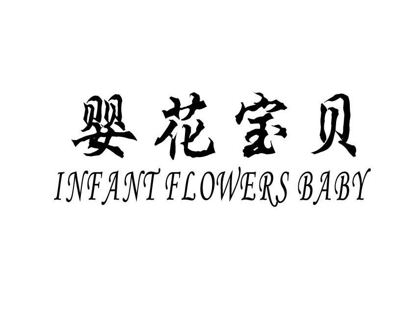 婴花宝贝 INFANT FLOWERS BABY