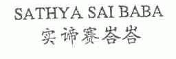 实谛赛峇峇;SATHYA SAI BABA