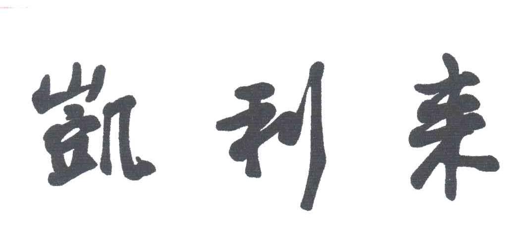 凯利来