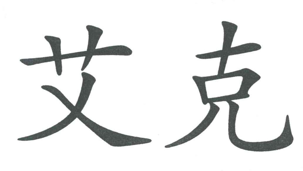 艾克