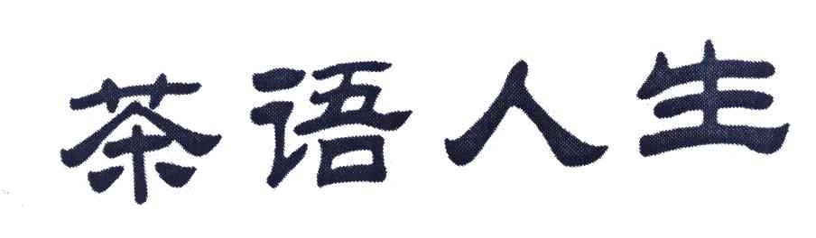茶语人生