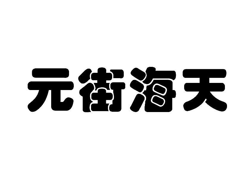 元街海天