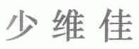 少维佳