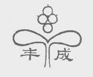 丰成
