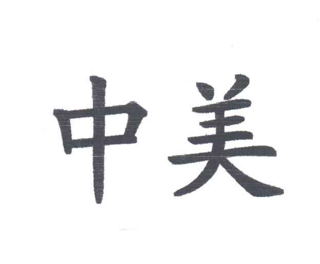 中美
