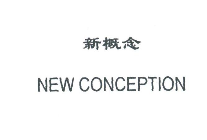 新概念;NEW CONCEPTION