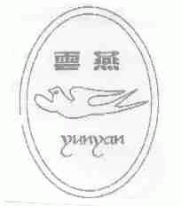 云燕