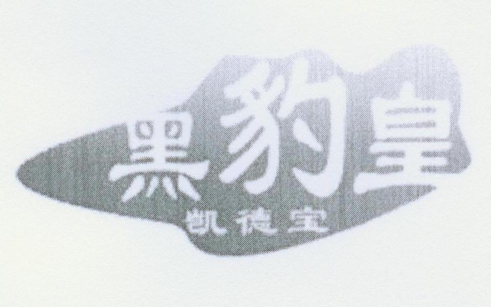 黑豹皇 凯德宝