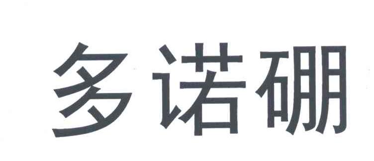 多诺硼